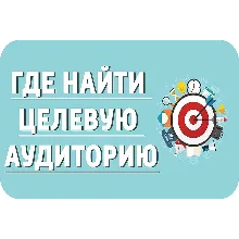 ✅⭐ 50 Оттенков Целевой Аудитории / Тренинг 📈💰👍🏻