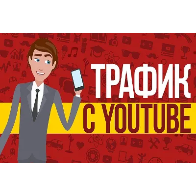 ⭐ Трафик для Бизнеса из YouTube / Тренинг - irongamers.ru