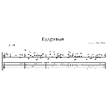 Кудрявые (Алёна Швец) - на гитаре ноты+табы