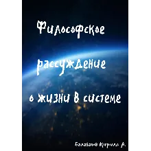 Философское рассуждение о жизни в системе