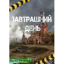Завтрашний день