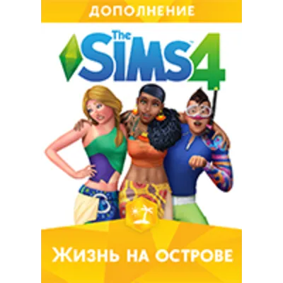 THE SIMS 4 ЖИЗНЬ НА ОСТРОВЕ - DLC GLOBAL EA APP CODE