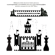 Оформление шахматного уголка электронные макеты