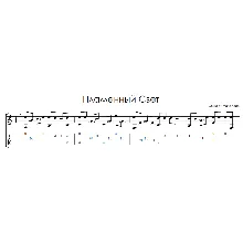 Пламенный свет (Макс Корж) - на гитаре ноты+табы