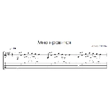 Мне нравится (Егор Крид) - на гитаре ноты+табы