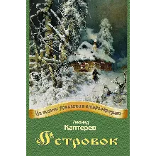 Kapterev Leonid. Islet.epub