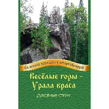 Весёлые горы – Урала краса.epub