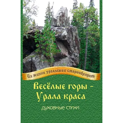Весёлые горы – Урала краса.epub - irongamers.ru