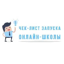 ✅⭐ Интенсив чек-лист запуска Онлайн Школы 💰👍🏻