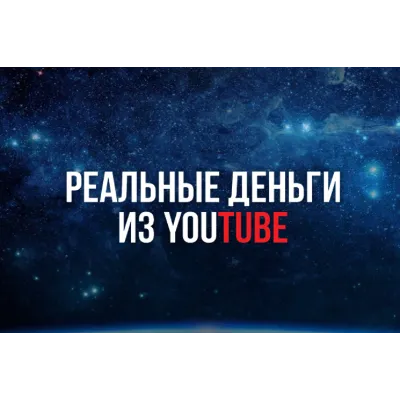 ▶ Реальные Деньги из YouTube - irongamers.ru