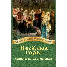 Весёлые горы: свидетельства очевидцев.epub
