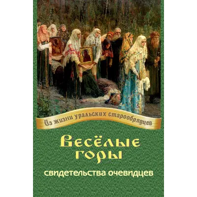 Весёлые горы: свидетельства очевидцев.epub - irongamers.ru