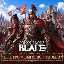 Conqueror's Blade Монеты БЫСТРАЯ ДОСТАВКА