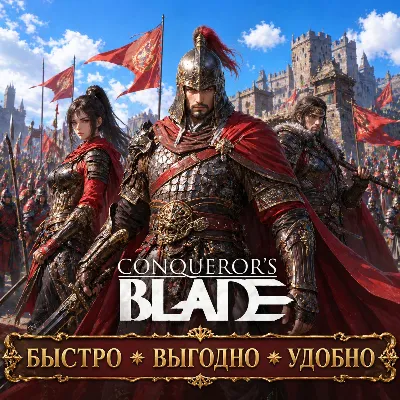 Conqueror's Blade Монеты БЫСТРАЯ ДОСТАВКА - irongamers.ru