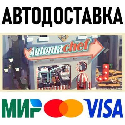 Automachef * STEAM Россия АВТОДОСТАВКА 0% - irongamers.ru