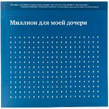 Миллион для моей дочери. Естественные законы в бизнесе