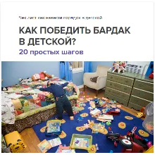 От полного хаоса до идеального порядка - 20 шагов