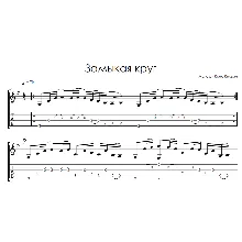 Замыкая круг (Крис Кельми) - на гитаре ноты+табы