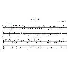 Война (Фактор 2) - на гитаре ноты+табы