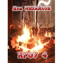 Вальдира: КРОУ-4