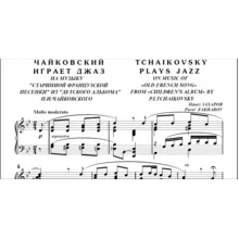 8с25 Чайковский играет джаз, П. ЗАХАРОВ / для ф-но соло