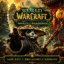 ПАНДАРИЯ! RU и EU Золото в WoW классик Mists of Pandaria +5% - irongamers.ru