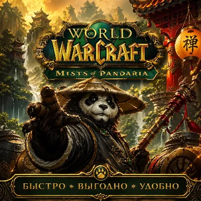 WOW GOLD Mists of Pandaria CLASSIC БЫСТРАЯ ДОСТАВКА - irongamers.ru