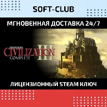 Sid Meier´s Civilization III Complete КЛЮЧ СРАЗУ
