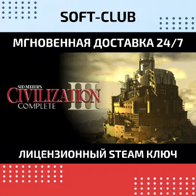 Sid Meier´s Civilization III Complete КЛЮЧ СРАЗУ - irongamers.ru