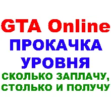 Grand Theft Auto V (GTA ONLINE ПРОКАЧКА УРОВНЯ) ПК