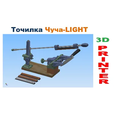 Точильный станок Чуча-LIGHT для НОЖЕЙ, 3Д модель - irongamers.ru