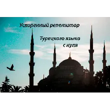 Полный курс Турецкого языка с нуля. Нурия Нур. 1-2-3