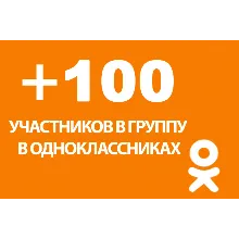 100 Подписчиков в группу Одноклассники [Лучшее]⭐