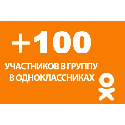 100 Подписчиков в группу Одноклассники [Лучшее]⭐ - irongamers.ru