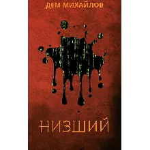 Низший