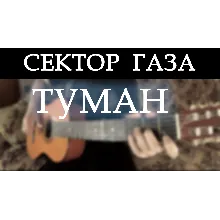 Сектор газа - Туман