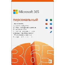 MICROSOFT OFFICE 365 ПЕРСОНАЛЬНЫЙ - РОССИЯ + СНГ 12 мес