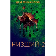 Низший-2