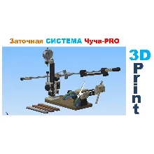 Заточная система Чуча-PRO для Ножей и ножниц, 3д модель