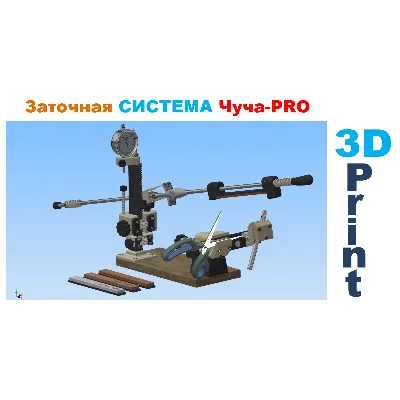 Заточная система Чуча-PRO для Ножей и ножниц, 3д модель - irongamers.ru