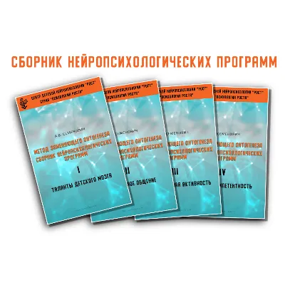 Книга – Метод замещающего онтогенеза (А.В.Семенович) - irongamers.ru