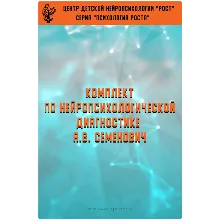 Книга– Комплект методических материалов (А.В.Семенович)