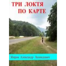 Три локтя по карте