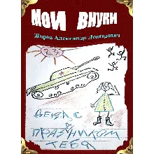 Мои внуки. Сборник рассказов