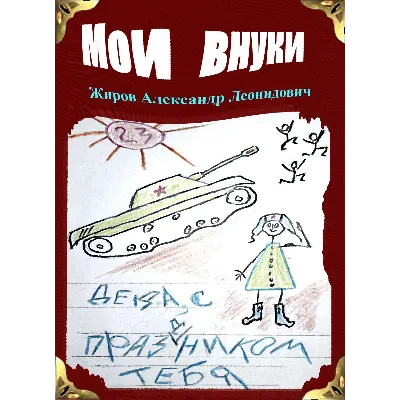 Мои внуки. Сборник рассказов