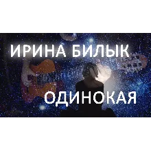 Ирина Билык - Одинокая (Зиронька)