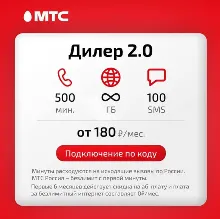Тариф на ваш номер МТС Дилер 2.0 Промокод Безлимитный интернет - irongamers.ru