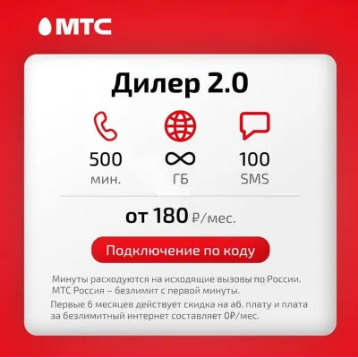 МТС: тариф Дилер 2.0 с безлимитным интернетом - irongamers.ru