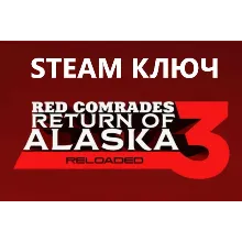 Петька и Василий Иванович 3: Возвращение Аляски STEAM