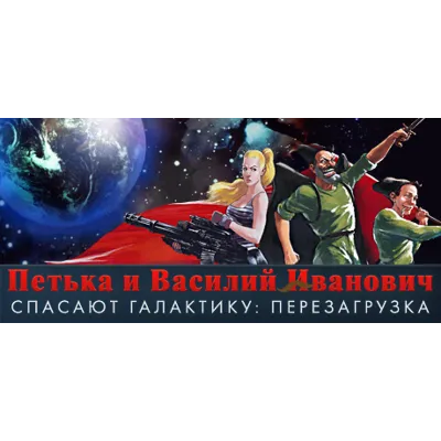 Петька и Василий Иванович Спасают Галактику STEAM КЛЮЧ - irongamers.ru